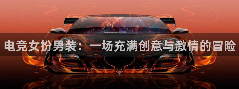 乐鱼电竞：电竞女扮男装：一场充满创意与激情的冒险
