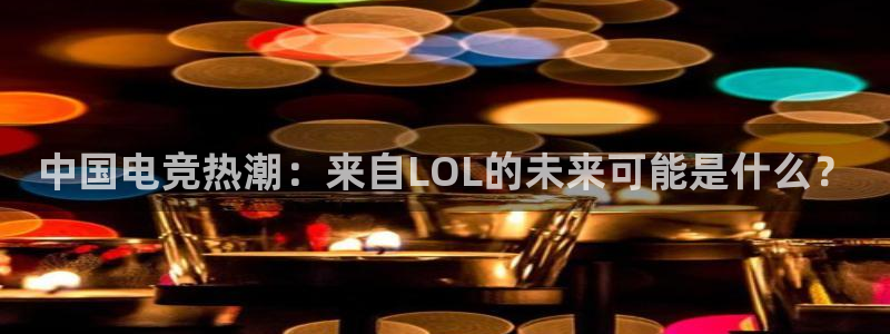 乐鱼电竞平台